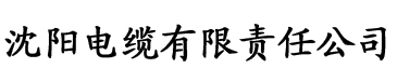 秋霞西瓜电影电缆厂logo